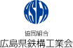 広島県鉄構工業会ロゴ