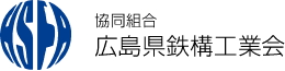広島県鉄構工業会ロゴ